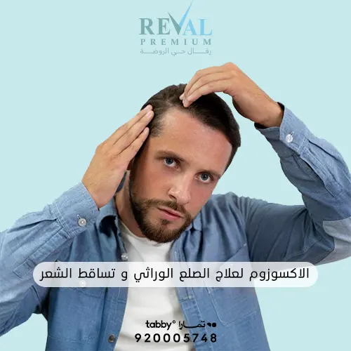 تجربتي مع ابر الاكسوزوم للشعر