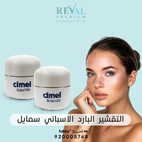 تجربتي مع التقشير البارد الإسباني سايمل CIMEL Cold Peeling بالرياض
