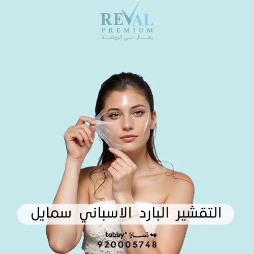 فوائد التقشير البارد الإسباني سايمل- اسعار جلسات CIMEL Cold Peeling بالرياض