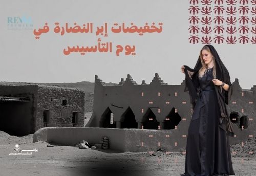 تخفيضات إبر النضارة في يوم التأسيس