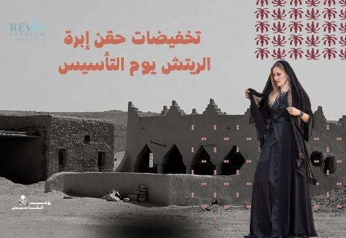 تخفيضات حقن إبرة الريتش يوم التأسيس