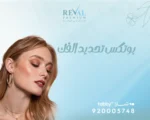 بوتكس تحديد الفك: كم يدوم حقن بوتكس الفك؟🤔