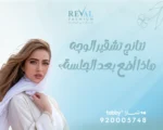 نتائج تشقير الوجه بالليزر والكريم: تجربتي مع جلسات تفتيح الشعر الوبري بأمان