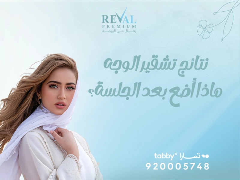نتائج تشقير الوجه- جلسات تشقير شعر الوجه بالليزر؟