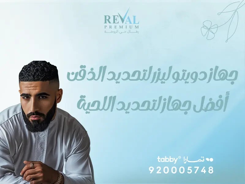 جهاز دويتو ليزر لتحديد الذقن – أفضل جهاز لتحديد اللحية