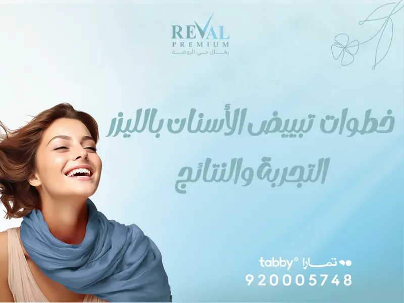 خطوات تبييض الأسنان بالليزر: دليلك الكامل للحصول على ابتسامة مشرقة بأمان وفعالية