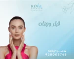 فيلر الوجنات: عروض واسعار حقن فيلر الخدود بالرياض