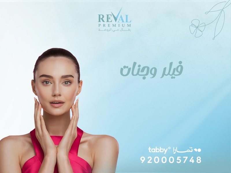 فيلر الوجنات عروض واسعار حقن فيلر الخدود بالرياض