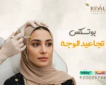 بوتكس تجاعيد الوجه: دليلك الشامل لنتائج طبيعية تدوم