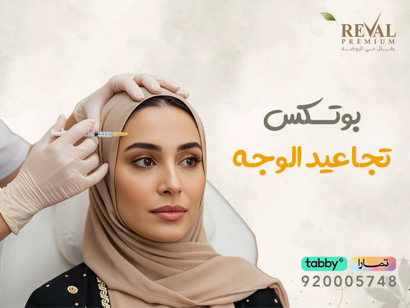 بوتكس تجاعيد الوجه