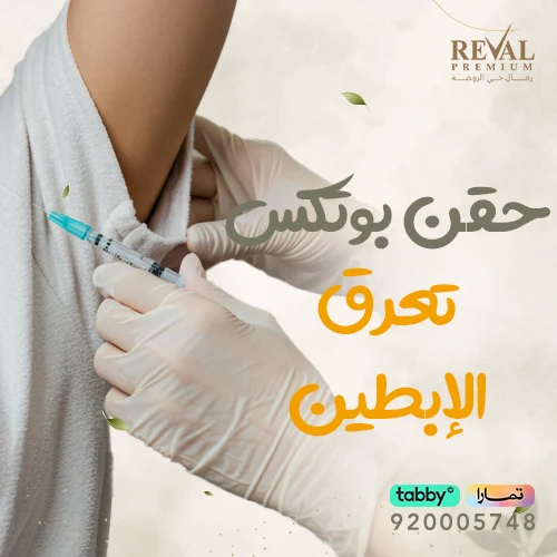 تجربتي مع بوتوكس فرط التعرق للابط