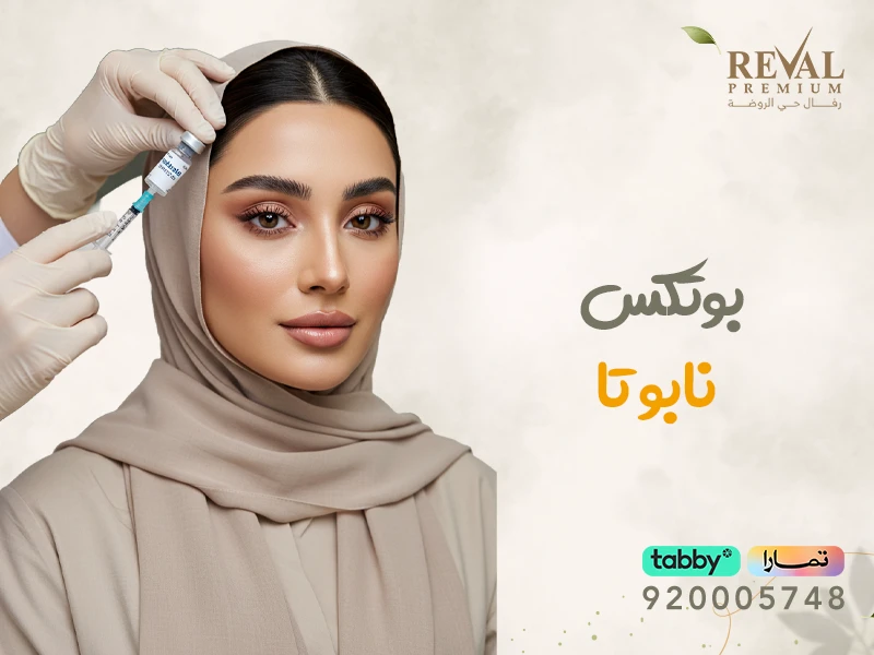 تجربتي مع بوتكس نابوتا | عروض بوتوكس Nabota بالرياض 