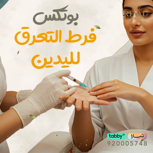 حقن بوتكس فرط تعرق لليدين