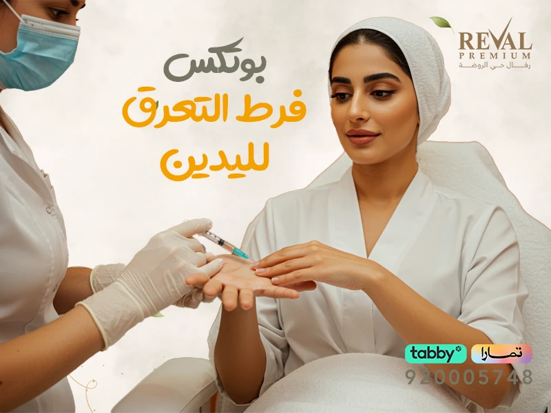  بوتكس تعرق اليدين| تجربتي مع إبر التعرق لليدين