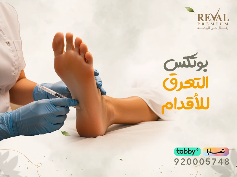  بوتكس التعرق للأقدام في الرياض | كم تدوم نتيجة إبر فرط التعرق للقدمين⁉