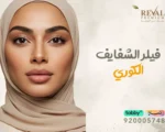 فيلر الشفايف الكوري: تجربتي مع حقن فيلر الشفاه الكوري