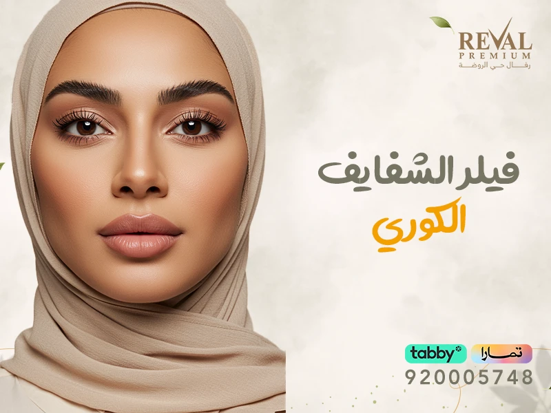 فيلر الشفايف الكوري: تجربتي مع حقن فيلر الشفاه الكوري