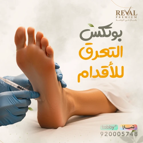 تجربتي مع بوتكس التعرق للأقدام