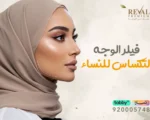 فيلر الوجه التكساس للنساء: تكساس للوجه قبل وبعد
