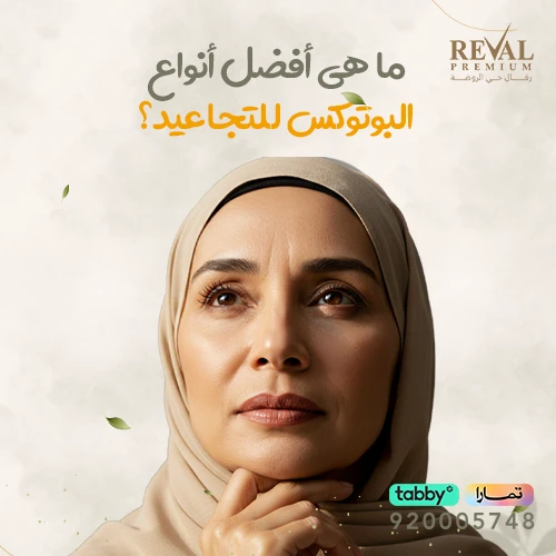 تجربتي مع بوتكس تجاعيد الوجه