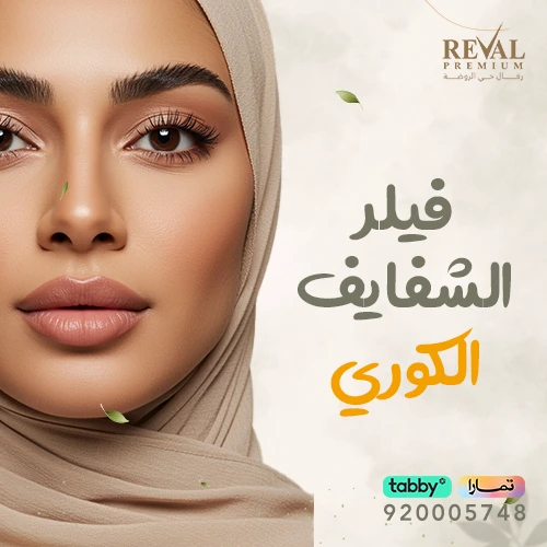 تجربتي مع فيلر الشفايف الكوري
