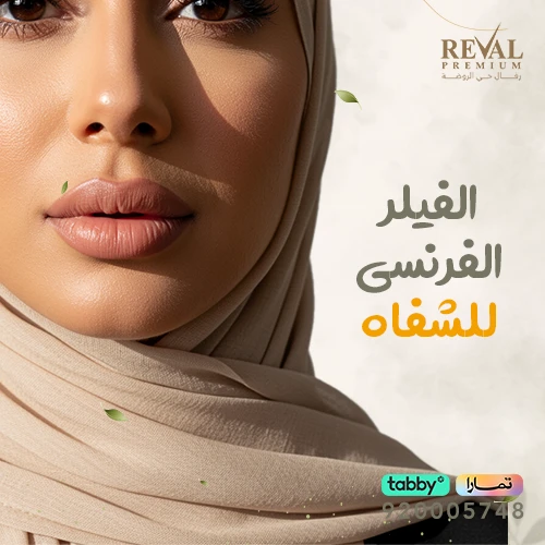 أسعار جلسات الفيلر الفرنسي للشفايف في الرياض