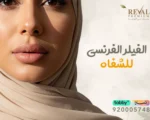الفيلر الفرنسي للشفاه لتكبير وترطيب الشفايف بطريقة طبيعية