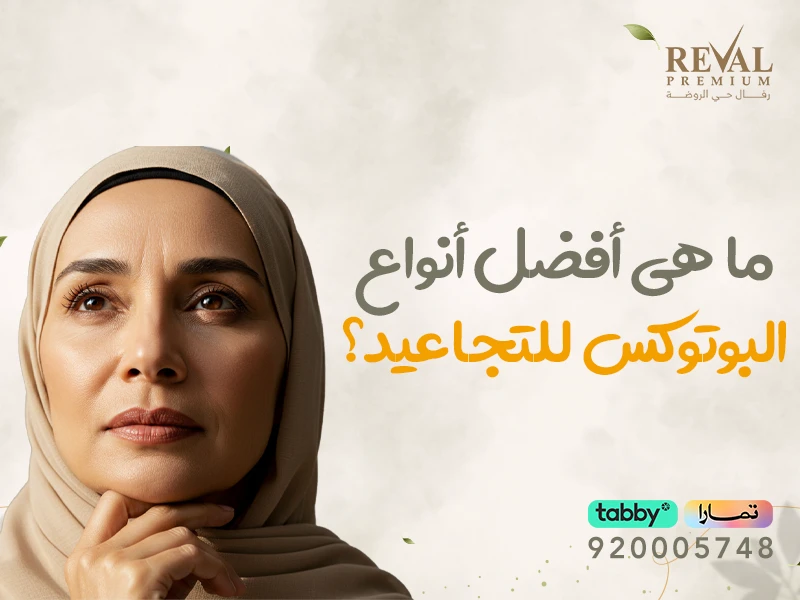أفضل أنواع البوتوكس للتجاعيد| كيف تختار أفضل أنواع بوتكس الوجه