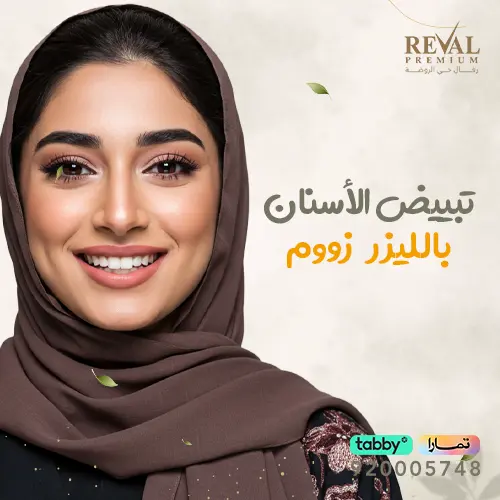 تجربتي مع تبييض الأسنان بالليزر زووم (Zoom Whitening)