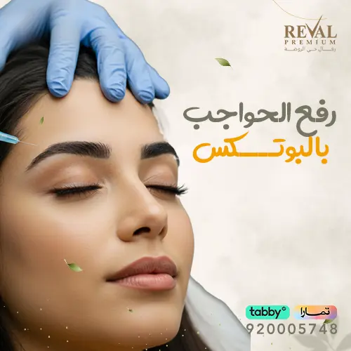 رفع الحواجب بالبوتكس قبل وبعد
