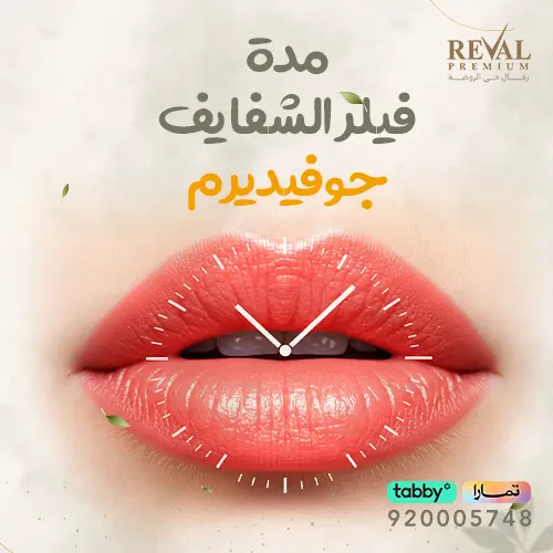 نصائح بعد فيلر الشفايف جوفيديرم