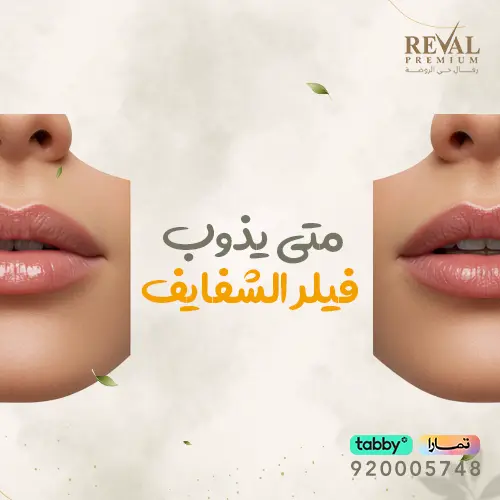 متى تظهر نتيجة فيلر الشفايف بعد الحقن؟