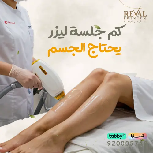 كم جلسة ليزر يحتاج الجسم لإزالة الشعر نهائيًا
