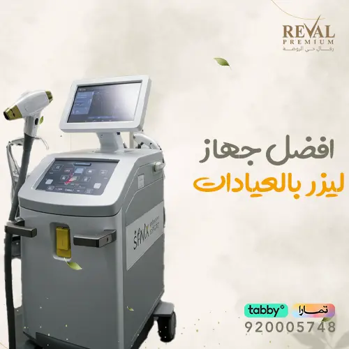 افضل جهاز ليزر بالعيادات