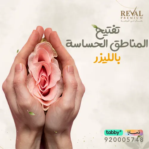 تجربتي مع تفتيح المناطق الحساسة بالليزر