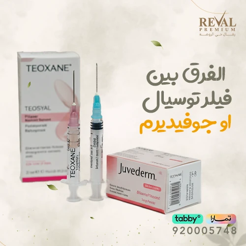 الفرق بين فيلر توسيال أو جوفيديرم للشفايف