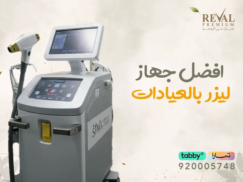 افضل انواع اجهزة الليزر بالعيادات في الرياض👌 وكيف تختار الانسب لك⁉