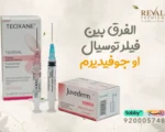 الفرق بين فيلر توسيال أو جوفيديرم للشفايف والوجه: اسرار لاختيار الانسب لك
