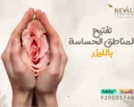 تفتيح المناطق الحساسة بالليزر: اسرار ونصائح قبل وبعد لن يخبرك بها احد👌