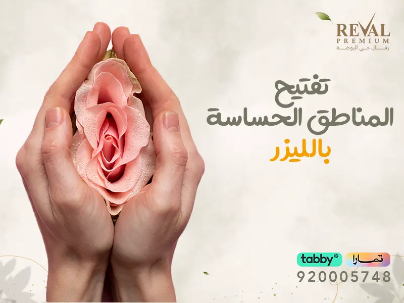 تفتيح المناطق الحساسة بالليزر: اسرار ونصائح قبل وبعد لن يخبرك بها احد👌