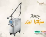جهاز سبكترا ليزر: نصائح قبل وبعد 