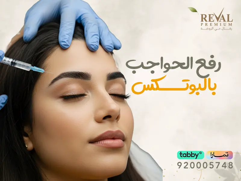 رفع الحواجب بالبوتكس: تجربتي مع بوتكس الحواجب