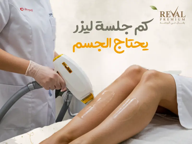 كم جلسة ليزر يحتاج الجسم لإزالة الشعر نهائيًا؟ دليل مفصل للنتائج النهائية