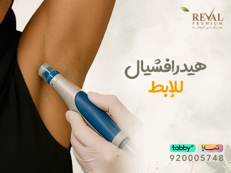 هيدرافشيال للإبط: الحل المتطور لتنظيف وتفتيح منطقة الإبط بأمان وفعالية