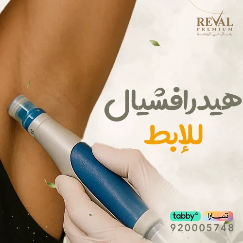 تجربتي مع هيدرافشيال للإبط