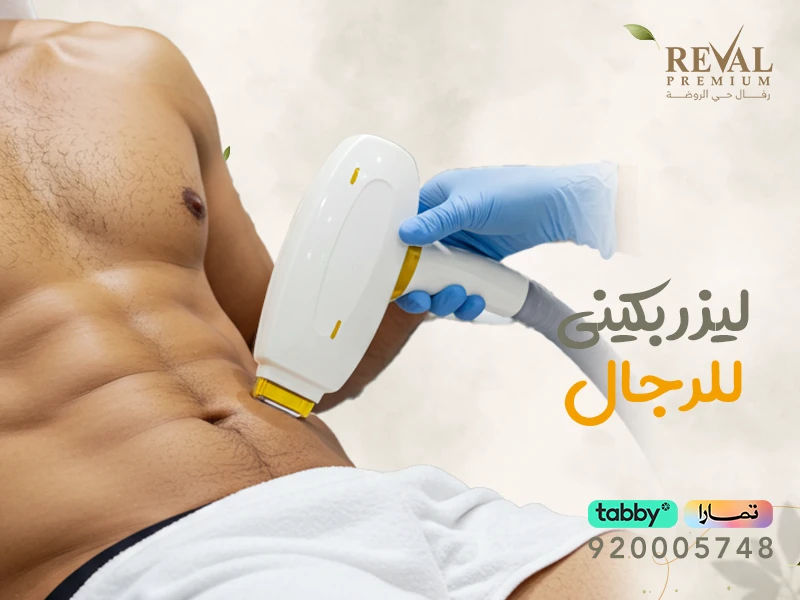 ليزر بكيني للرجال – اسعار جلسات الليزر للبكيني للرجال