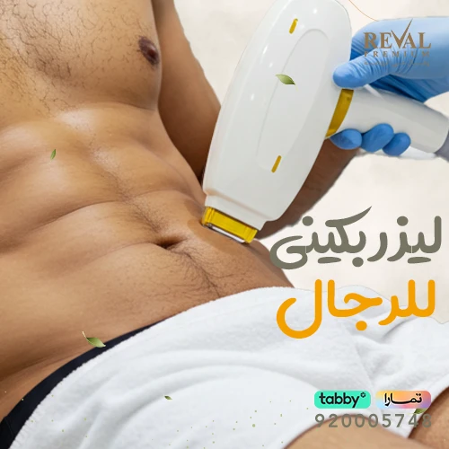 تجربتي مع ليزر بكيني للرجال