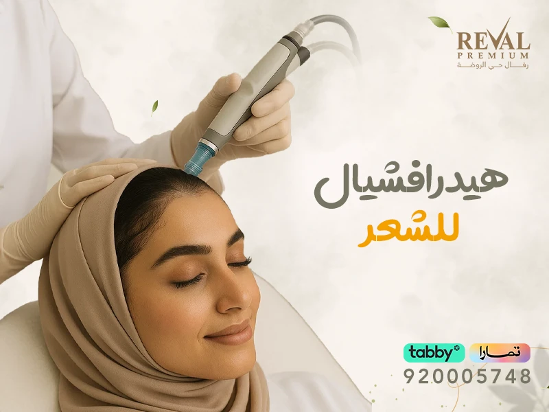 هيدرافيشيال للشعر: اسعار جلسات الهيدرافيشيال لفروة الرأس