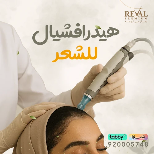 تجربتي مع هيدرافيشيال للشعر