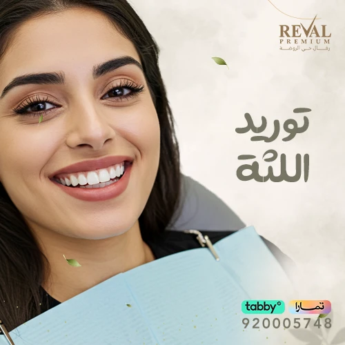 توريد اللثة: تجربتي مع توريد اللثة بالليزر